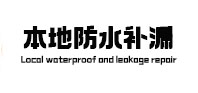 延川本地防水（中讯网）